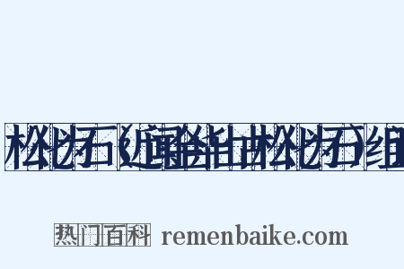 松化为石（近闻金华山古松化为石）组词是什么意思的图片